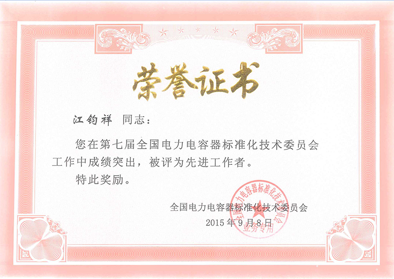 江鈞祥電力電容器標準委員會先進工作者榮譽證書